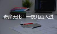 奇痒无比�！一夜几百人进急诊，医生提醒�：别再自行买药