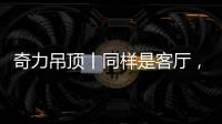 奇力吊顶丨同样是客厅
，竟然有这么多种生活的可能!
