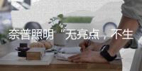奈普照明“无亮点，不生活”的品牌理念