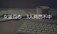 女篮百态：3人两罚不中+2人传球对手+5秒违例+3次摔倒
，忍俊不禁