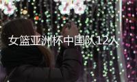 女篮亚洲杯中国队12人名单公布
，唯一目标就是争取卫冕