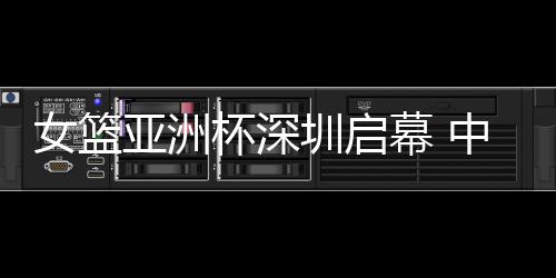 作为东道主与卫冕冠军