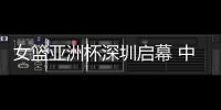 女篮亚洲杯深圳启幕 中国队赢开门红、张子宇成年大赛首秀