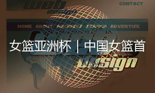杯中对手内线实力偏弱