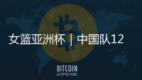 女篮亚洲杯｜中国队12人名单出炉：张子宇等5名山东籍球员入选