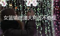 女篮输给澳大利亚不奇怪，宫鲁鸣为任性买单�，李梦才是大赢家