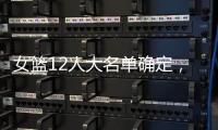 女篮12人大名单确定，中锋陈明玲被裁	，小将张子宇承担重任