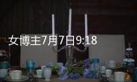 女博主7月7日9:18发日本和服照
，打“七夕快乐”幌子�	，账号已封禁