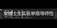 女博士生实名举报导师性骚扰
，中国人民大学回应