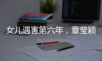 女儿遇害第六年，章莹颖父亲直播带货引争议
