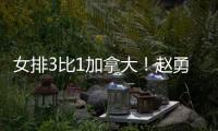 女排3比1加拿大！赵勇吓一跳	，庄宇珊吴梦洁拥抱
，全队合影笑开花