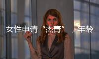 女性申请“杰青”
，年龄上限放宽至48岁