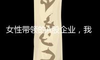 女性带领的A股企业，我们排出了科创TOP20