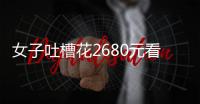 女子吐槽花2680元看“侃爷”演唱会	
：像去米其林吃白粥，观众无聊到玩游戏