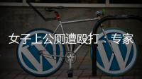 女子上公厕遭殴打
：专家称打人者若有轻性精神障碍，仍需负刑责