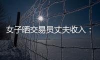 女子晒交易员丈夫收入：月入超8万 算婚后财产吗