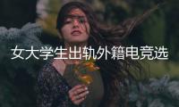 女大学生出轨外籍电竞选手，被拍下不雅视频，女大学生被开除