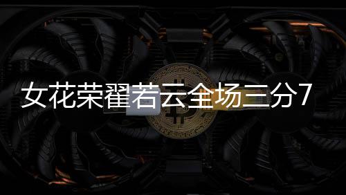 女花8投4中（三分7中4）