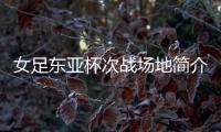 女足东亚杯次战场地简介：K2华城队主场，办过2013东亚杯