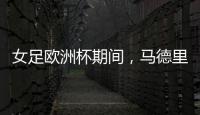 女足欧洲杯期间，马德里一地铁站出入口将会以西女足球员命名