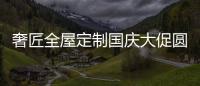 奢匠全屋定制国庆大促圆满收官，战绩喜人!