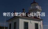 奢匠全屋定制
：成长乐园 启迪儿童智慧