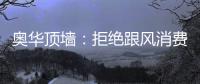 奥华顶墙：拒绝跟风消费
，宅家为爱发电!