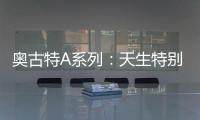 奥古特A系列：天生特别，邀你直击澳网