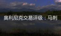 奥利尼克交易评级
：马刺外线投射不足内线补B 奇才转手赚次轮签B