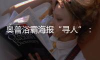 奥普浴霸海报“寻人”�：寻找最暖浴霸代言人