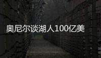 奥尼尔谈湖人100亿美元出售：我啥都没拿到，能给5千万美金支票吗