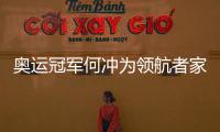 奥运冠军何冲为领航者家居代言，树立品牌新形象