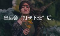 奥运会“打卡下班”后，运动员们在干啥
？