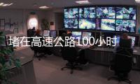 堵在高速公路100小时
：一次憋尿、盼热水和沿途援助的返乡春运
