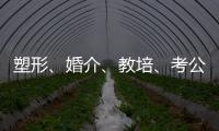 塑形	、婚介、教培、考公：“金融人”再就业