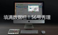 填满数据栏！56号秀理查德9中5拿到12分4板3助3断1帽