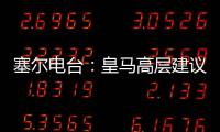塞尔电台：皇马高层建议外租恩德里克，以便将来更好地融入