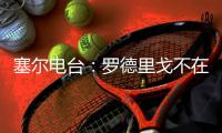 塞尔电台：罗德里戈不在阿隆索的计划之内，预计他将去英超
