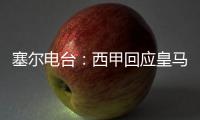 塞尔电台：西甲回应皇马，表示没有理由推迟首轮比赛