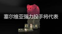 塞尔维亚强力投手将代表火箭参加夏联	
，他也是双向合同的竞争者	？