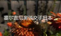塞尔吉尼奥谈交手日本	：每天都积极备战，会抱着想赢的心踢好比赛