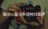 塞尔�：皇马申请将对奥萨苏纳的西甲首轮比赛改至10月29日进行