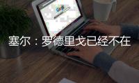 塞尔�：罗德里戈已经不在阿隆索计划中，不排除科纳特今夏加盟皇马