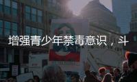 增强青少年禁毒意识	，斗门区开展禁毒知识宣传活动