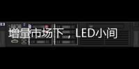 增量市场下，LED小间距屏企业的发展抉择