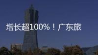 增长超100%！广东旅游迎清明订单热潮