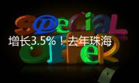增长3.5%！去年珠海全市参加基本医疗保险248.6万人