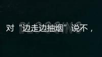 对“边走边抽烟”说不，上海对“游烟”出手了