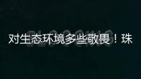 对生态环境多些敬畏！珠海进入禁渔期