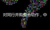 对同行并购整合动作	，中信证券“感受到压力”｜透视金融业2024年年报⑤